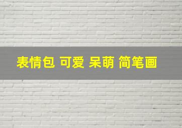 表情包 可爱 呆萌 简笔画